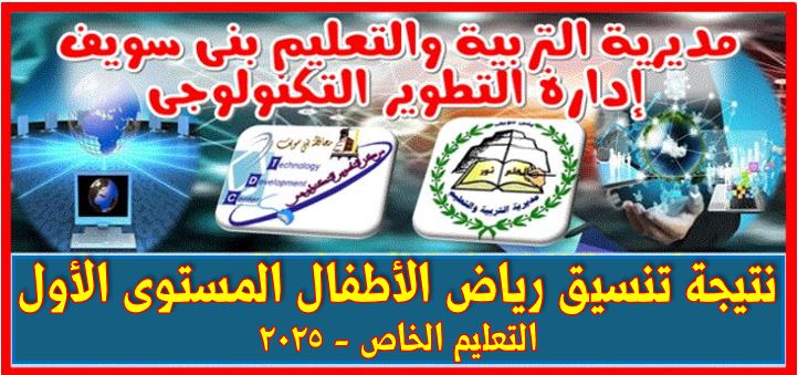       نتيجة تنسيق رياض الاطفال المستوى الاول -  التعليم الخاص 2025 